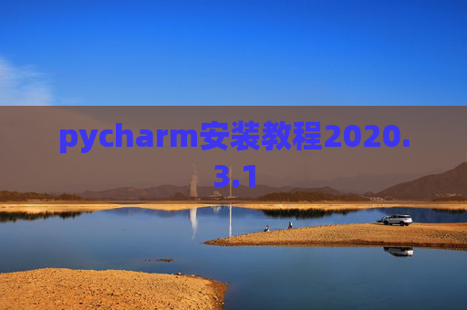 pycharm安装教程2020.3.1