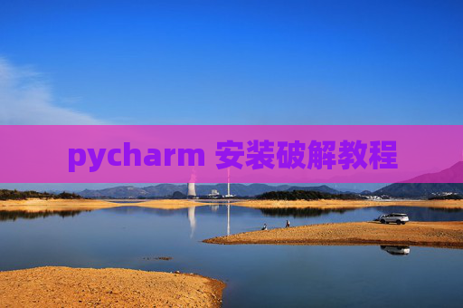 pycharm 安装破解教程