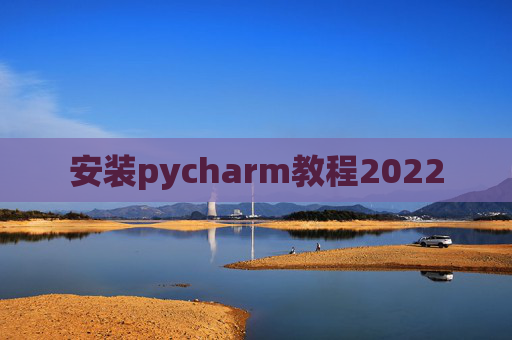 安装pycharm教程2022