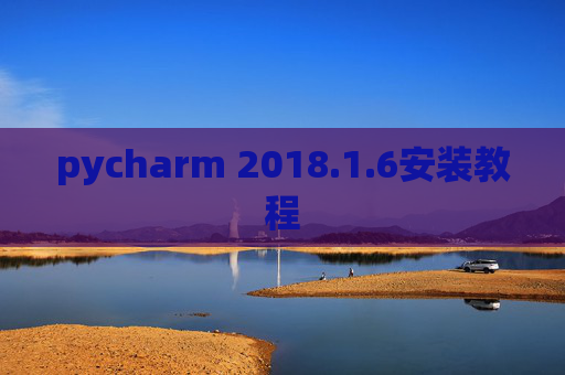 pycharm 2018.1.6安装教程