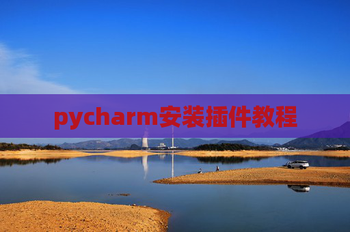 pycharm安装插件教程